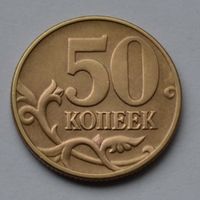 50 копеек 2004 г. м.