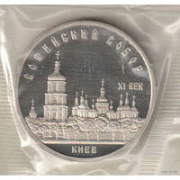 5 рублей 1988 Софийский собор пруф запайка