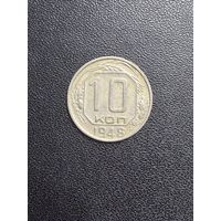 10 копеек 1948 года. Хорошее состояние. С 1 рубля