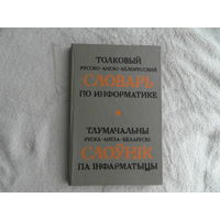 Толковый русско-англо-белорусский словарь по информатике Тлумачальны руска-англа-беларускi слоунiк па iнфарматыцы. Мiнск. 1994 г.
