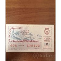 Лотерейный билет 1991 год