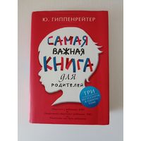 Самая важная книга для родителей
