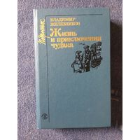 Жизнь и приключения чудака