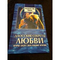 Даосские секреты любви для двоих. /Мантэк Чиа и др. М.: София 2005г.