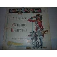 Грампластинка "Огниво"."Прыгуны". Г.Х.Андерсен . Серия "Сказка за сказкой"