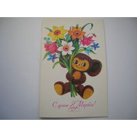 8 Марта 1984 год Игнатьева Т. Чебурашка двойная чистая