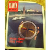 Журнал "Огонек". Номер 31.Июль 1990г.