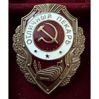 Знак СССР. Тяжёлый. ( Отличный Пекарь. СССР  ). Люкс. Новый.