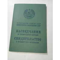 Распродажа документов СССР , С Рубля  . Свидетельство о восьмилетнем образовании .