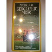 Видеокассета научно-популярный фильм "Крылья над Серенгети"