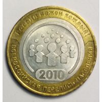 10 рублей 2010 г. Всероссийская перепись населения . СПМД