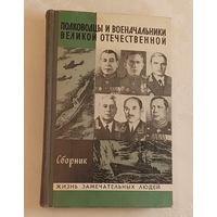 ЖЗЛ. Полководцы и военачальники Великой Отечественной. Сборник, вып. 3/1979