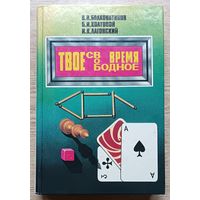 Твое свободное время. Занимательные задачи, опыты, игры