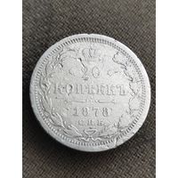 Распродажа - 20 копеек 1878г.,РИ,Александр 2