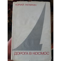 Юрий Гагарин.  Дорога в космос. Суперобложка./тр