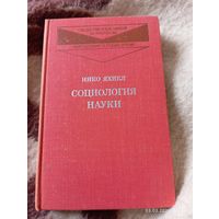 Социология науки. Яхиел Н.