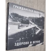 CD Гражданская Оборона "Здорово И Вечно" (запечтан)