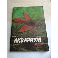 Аквариум дома.