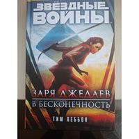 Тим Леббон "Заря джедаев:В бесконечность". Звездные войны.