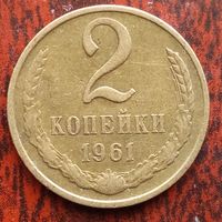 2 копейки 1961 г.