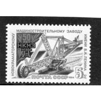 СССР 1984. 50 лет Новокраматорскому машиностроительному заводу