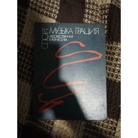 Спорт, музыка, грация. Художественная гимнастика.