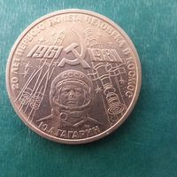 1 рубль 1981. Гагарин