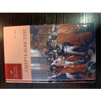 Серия книг история в романах Смерть консулу Ж. Оне