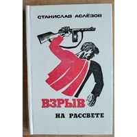 Станислав Аслёзов. Взрыв на рассвете: документальная повесть: о Герое Советского Союза В. А. Хомченовском.