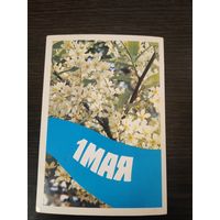 Открытка 1 мая