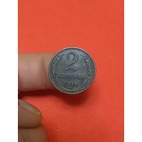 2 копейки 1924г