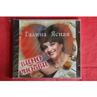 Галина Ясная – Вино Любви (CD)
