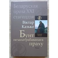 Віктар Казько "Бунт незапатрабаванага праху". Раман (Беларуская проза XXI стагоддзя)