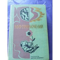 Мир приключений 1976г\023