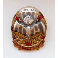 Доблесть и мастерство . Спецназ