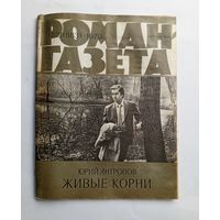 Роман-газета # 21 1979 год