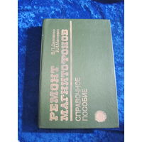 Даниленко Б.П, Манкевич И.И. Ремонт магнитофонов. Справочное пособие. 1989 г.
