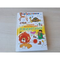 Сказки-мультфильмы о животных - Серая шейка, Гирлянда из малышей, Хочу бодаться, Жёлтик, Кот, который умел петь, Как львёнок и черепаха пели песню, Раз горох, два горох, Кот в сапогах - КАК НОВАЯ