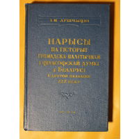 Кастусь Каліноўскі нарыс з кнігі І.Н. Лушчыцкі "Нарысы па гiсторыi грамадска-палітычнай і філасофскай думкі у Беларусi у другой палавіне XIX веку" Менск 1958  нарыс з кнігі ў пдф-фармаце