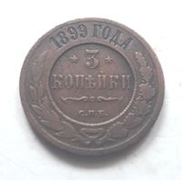 3 копейки 1899 года (2)