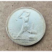 Полтинник СССР 1924 год. П.Л. Без минимальной цены!