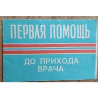 Памятка " Первая помощь до прихода врача ". 1978 г.