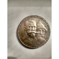1 рубль 1913 года (ВС) "В память 300-летия дома Романовых"