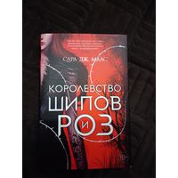 Королевство шипов и роз