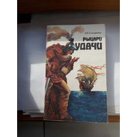 Снисаренко Рыцари удачи