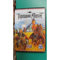 "Турецкий гамбит", Россия, 2005г.