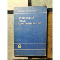 С. Е. Здор, В. Б. Широков, Оптический поиск и распознавание