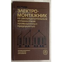 Электромонтажник по распределительным устройствам промышленных предприятий; Учебнник. Живов М. С. 1987