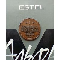 1 копейка 1844 года домашняя