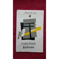 Алесь Бадак - Будзень (серыя Першая кніга паэта)
